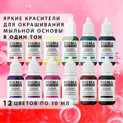 Красители для окрашивания мыльной основы в один тон PIGMA CRYSTAL, красители для мыловарения 12 цветов по 10 мл