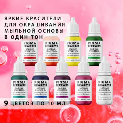  Красители для окрашивания мыльной основы в один тон PIGMA CRYSTAL, красители для мыловарения 9 цветов по 10 мл