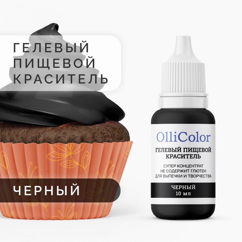 Гелевый пищевой краситель-концентрат OlliColor водорастворимый, черный, 10 мл
