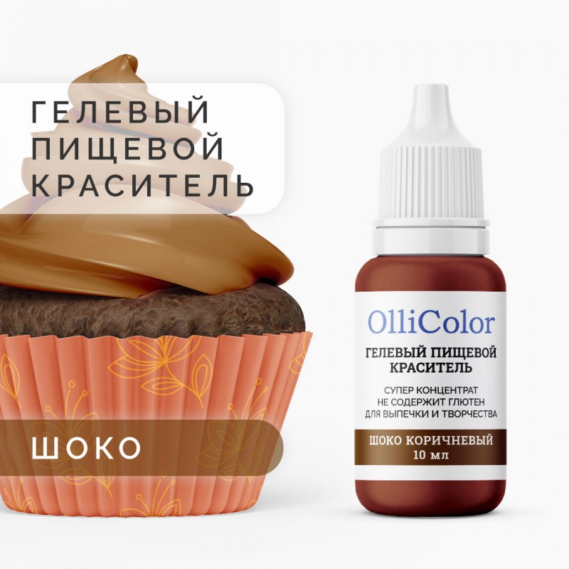 Гелевый пищевой краситель-концентрат OlliColor водорастворимый, шоко коричневый, 10 мл