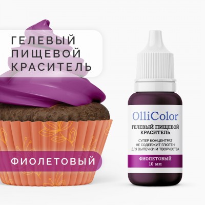 Гелевый пищевой краситель-концентрат OlliColor водорастворимый, фиолетовый, 10 мл