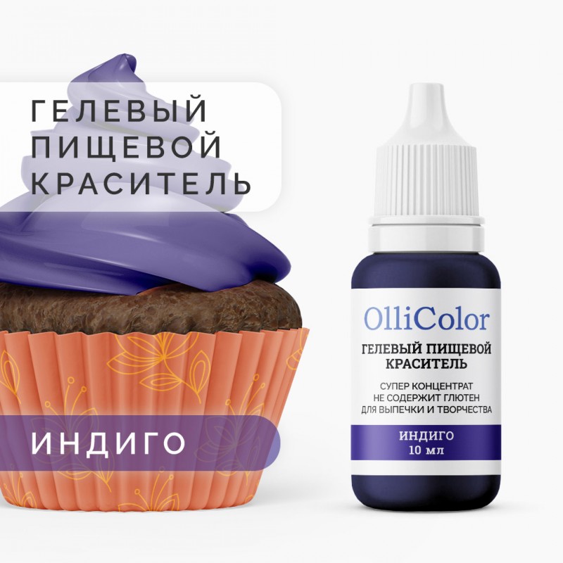 Гелевый пищевой краситель-концентрат OlliColor водорастворимый, индиго, 10 мл