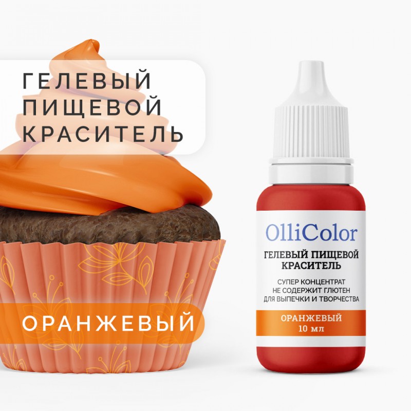 Гелевый пищевой краситель-концентрат OlliColor водорастворимый, оранжевый, 10 мл
