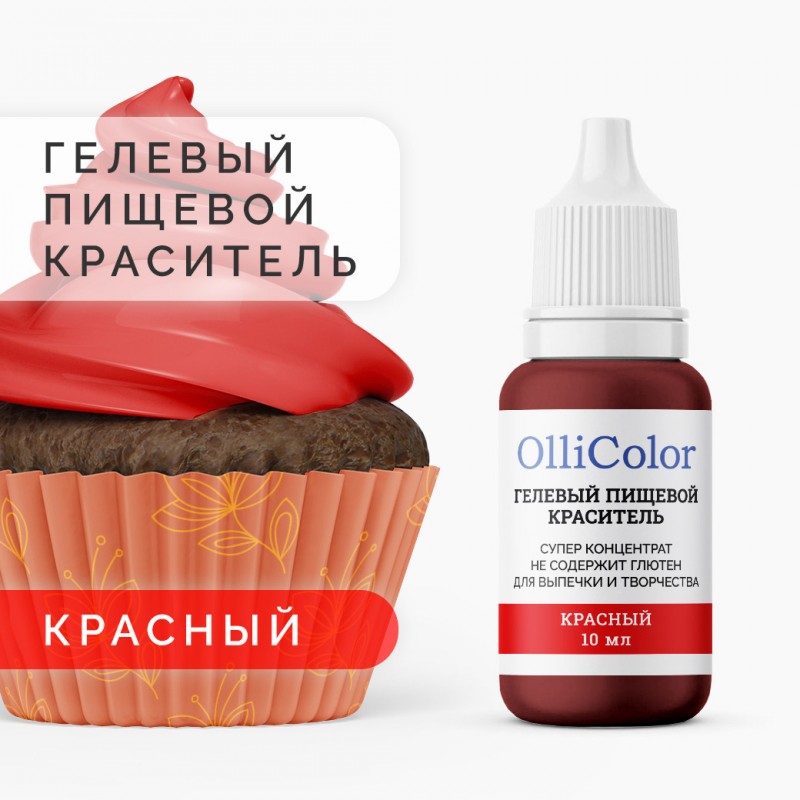 Гелевый пищевой краситель-концентрат OlliColor водорастворимый, красный, 10 мл
