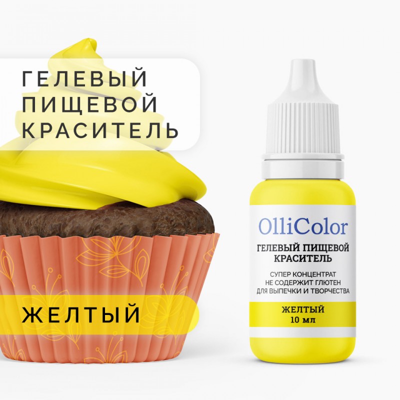 Гелевый пищевой краситель-концентрат OlliColor водорастворимый, желтый, 10 мл