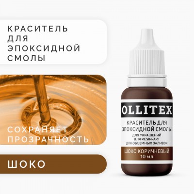 Краситель для эпоксидной смолы OLLITEX, шоколадный коричневый, 10 мл