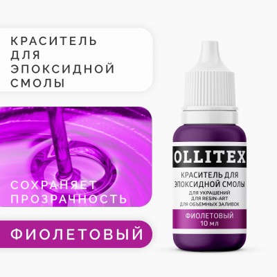 Краситель для эпоксидной смолы OLLITEX, фиолетовый, 10 мл