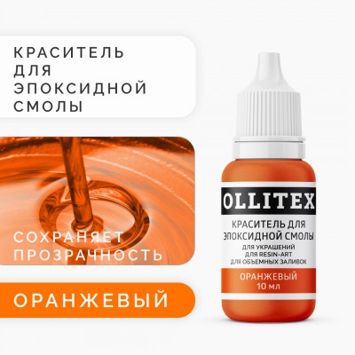 Краситель для эпоксидной смолы OLLITEX, оранжевый, 10 мл