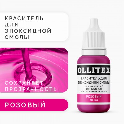 Краситель для эпоксидной смолы OLLITEX, розовый, 10 мл