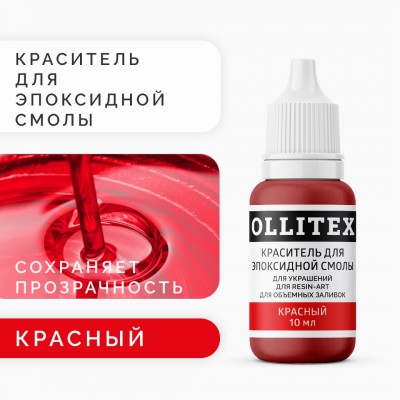 Краситель для эпоксидной смолы OLLITEX, красный, 10 мл