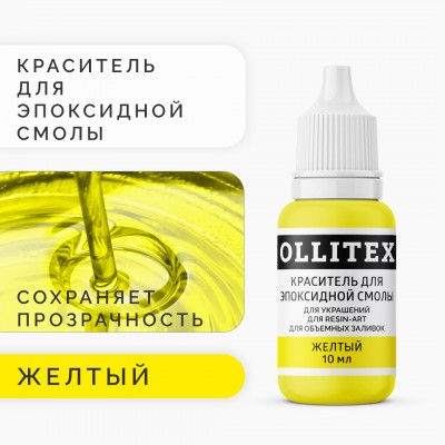 Краситель для эпоксидной смолы OLLITEX, желтый, 10 мл