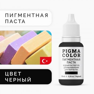 Немигрирующий краситель для мыловарения PIGMA COLOR черный 10 мл, турецкая пигментная паста концентрат 10%