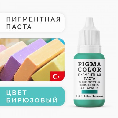 Немигрирующий краситель для мыловарения PIGMA COLOR, бирюзовый 10 мл, турецкая пигментная паста концентрат 10%