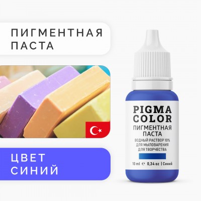 Немигрирующий краситель для мыловарения PIGMA COLOR, синий 10 мл, турецкая пигментная паста концентрат 10%