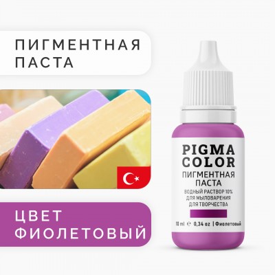 Немигрирующий краситель для мыловарения PIGMA COLOR фиолетовый 10 мл, турецкая пигментная паста концентрат 10%