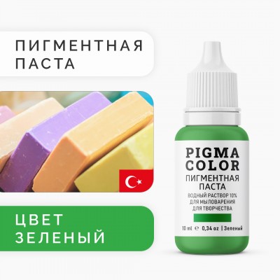 Немигрирующий краситель для мыловарения PIGMA COLOR, зеленый 10 мл, турецкая пигментная паста концентрат 10%