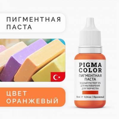 Немигрирующий краситель для мыловарения PIGMA COLOR оранжевый 10 мл, турецкая пигментная паста концентрат 10%