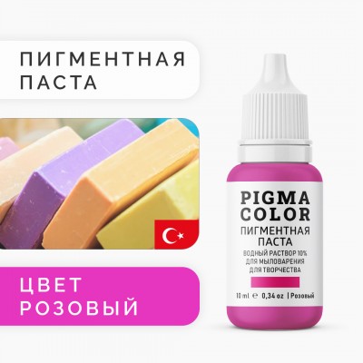 Немигрирующий краситель для мыловарения PIGMA COLOR розовый 10 мл, турецкая пигментная паста концентрат 10%