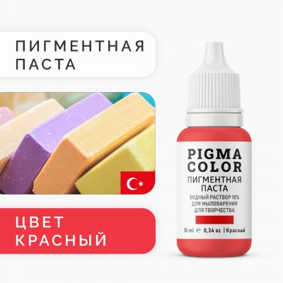 Немигрирующий краситель для мыловарения PIGMA COLOR красный 10 мл, турецкая пигментная паста концентрат 10%