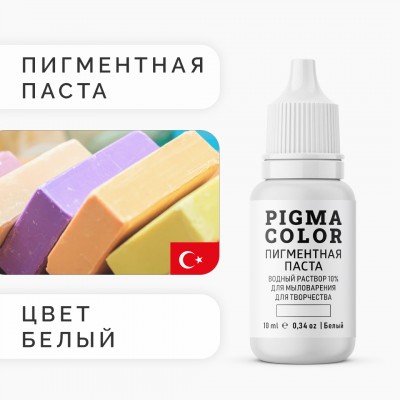 Немигрирующий краситель для мыловарения PIGMA COLOR белый 10 мл, турецкая пигментная паста концентрат 10%