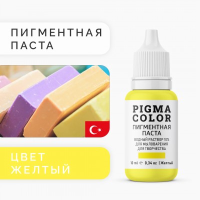 Немигрирующий краситель для мыловарения PIGMA COLOR желтый 10 мл, турецкая пигментная паста концентрат 10%