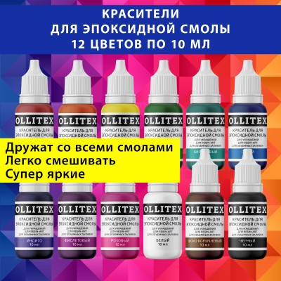 Набор красителей для эпоксидной смолы OLLITEX, 12 цветов по 10 мл