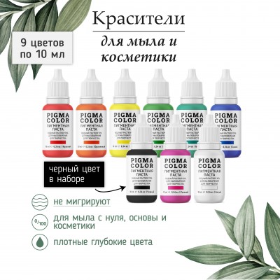 Набор немигрирующих красителей для мыловарения PIGMA COLOR 9 цветов (С ЧЕРНЫМ) по 10 мл, турецкие пигментные пасты для мыла концентрат 10%