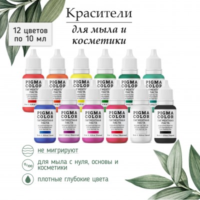 Набор немигрирующих красителей для мыловарения PIGMA COLOR 12 цветов по 10 мл, турецкие пигментные пасты для мыла концентрат 10%